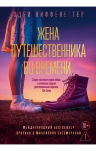 Жена путешественника во времени