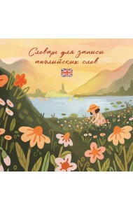 Словарь для записи английских слов (15х15 см) (Цветочное поле)