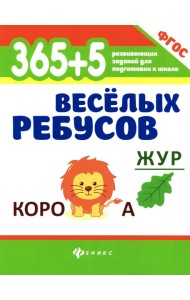 365+5 веселых ребусов. 13-е изд