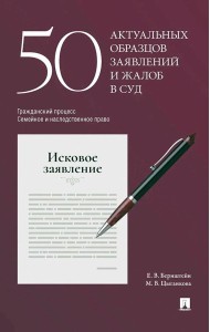 50 актуальных образцов заявлений и жалоб в суд. Гражданский процесс. Семейное и наследственное право. Пособие по составлению юридических документов