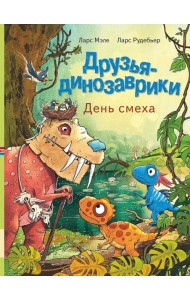 Друзья-динозаврики. День смеха: книжка-картинка