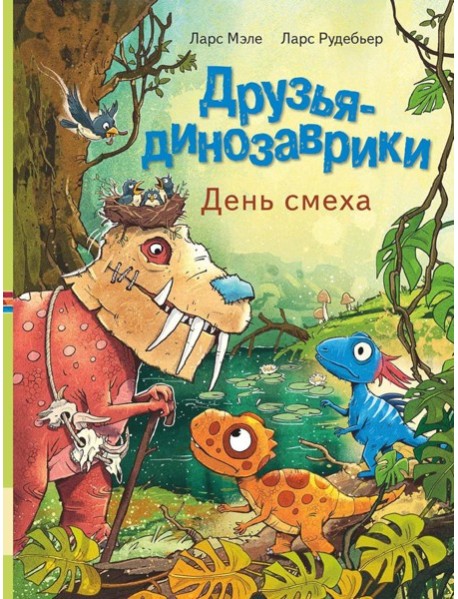 Друзья-динозаврики. День смеха: книжка-картинка