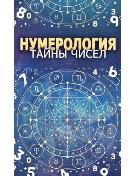 Нумерология. Тайны чисел