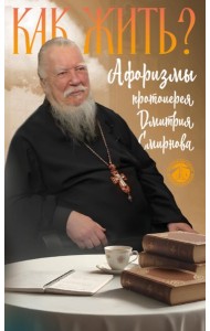 Как жить? Афоризмы протоиерея Димитрия Смирнова