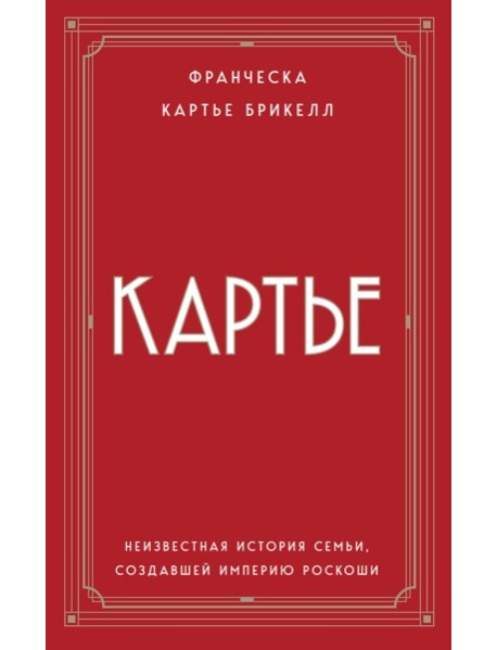 Картье. Неизвестная история семьи, создавшей империю роскоши (европокет)
