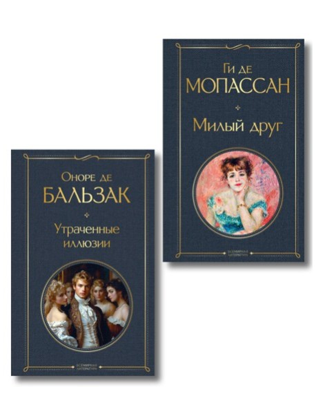 Набор Иллюзии успеха (комплект из 2 книг: Милый друг и Утраченные иллюзии)