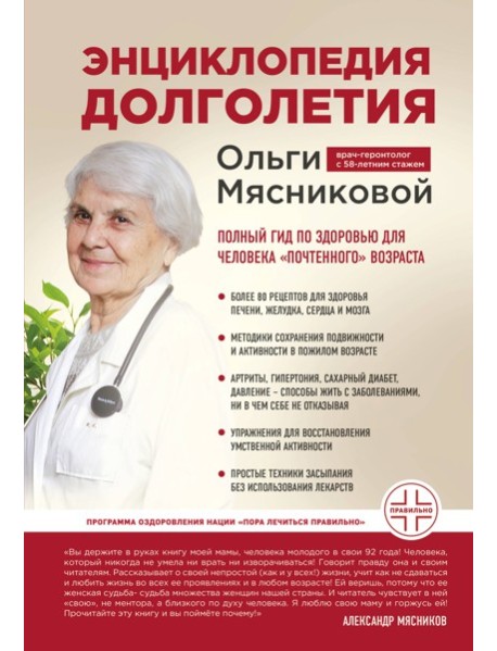 Энциклопедия долголетия Ольги Мясниковой