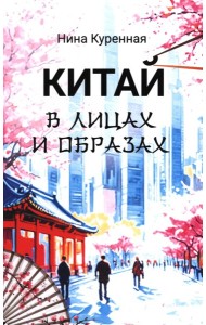 Китай в лицах и образах
