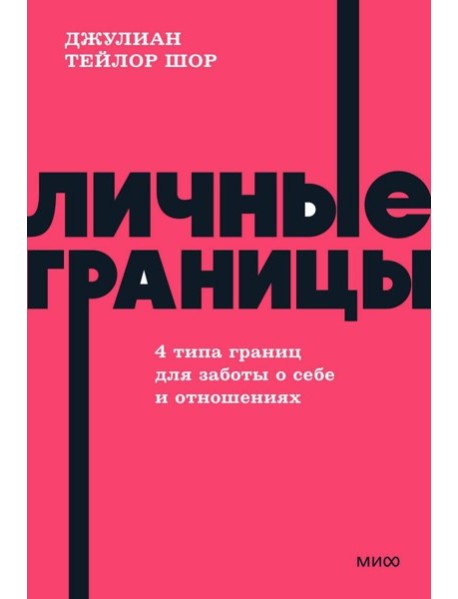 Личные границы. 4 типа границ для заботы о себе и отношениях. NEON Pocketbooks