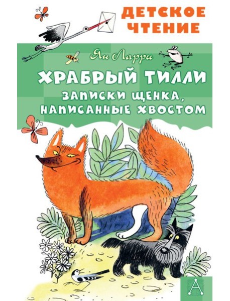Храбрый Тилли. Записки щенка, написанные хвостом