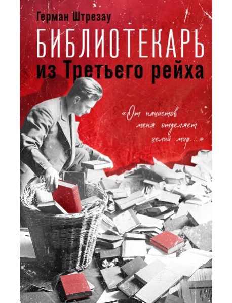 Библиотекарь из Третьего Рейха. «От нацистов меня отделяет целый мир...»