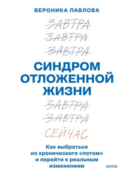 Синдром отложенной жизни. Как выбраться из хронического «потом» и перейти к реальным изменениям