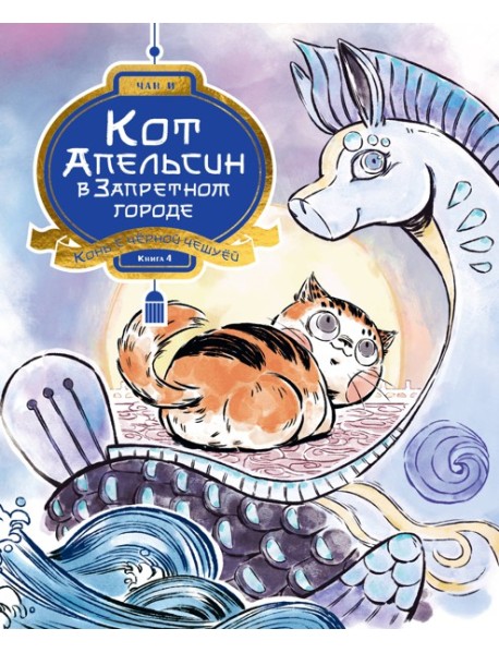 Кот Апельсин в Запретном городе. Книга 4. Конь с чёрной чешуёй