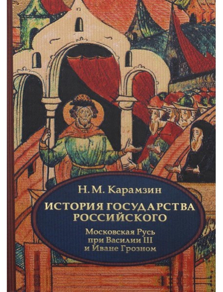 История государства Российского. В 4 т. Т. 3 (VII-IX). Московская Русь при Василии III и Иване Грозном