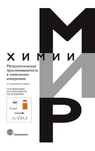 Метрологическая прослеживаемость в химических измерениях. 2-е изд., доп