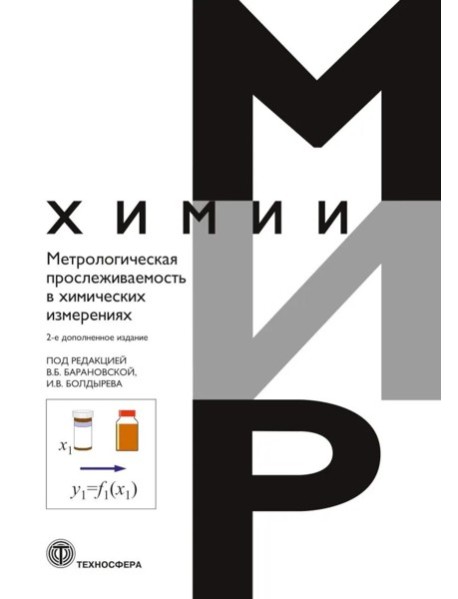 Метрологическая прослеживаемость в химических измерениях. 2-е изд., доп