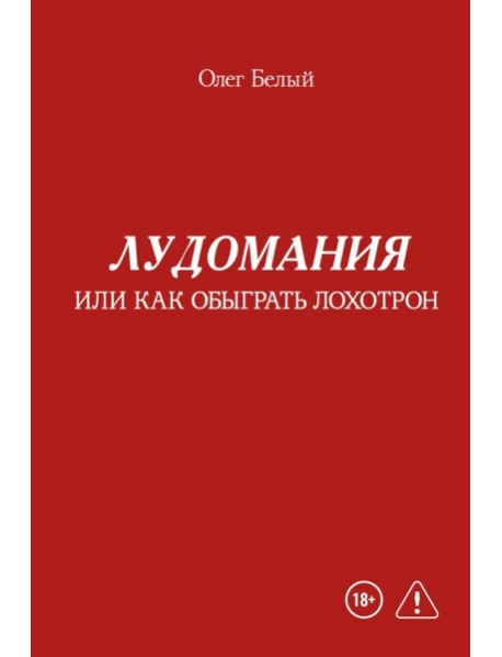 Лудомания или как обыграть лохотрон