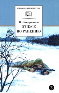 Отпуск по ранению; Сашка: повести