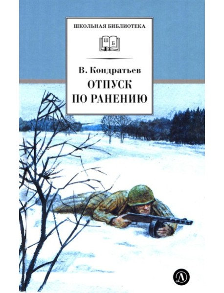 Отпуск по ранению; Сашка: повести