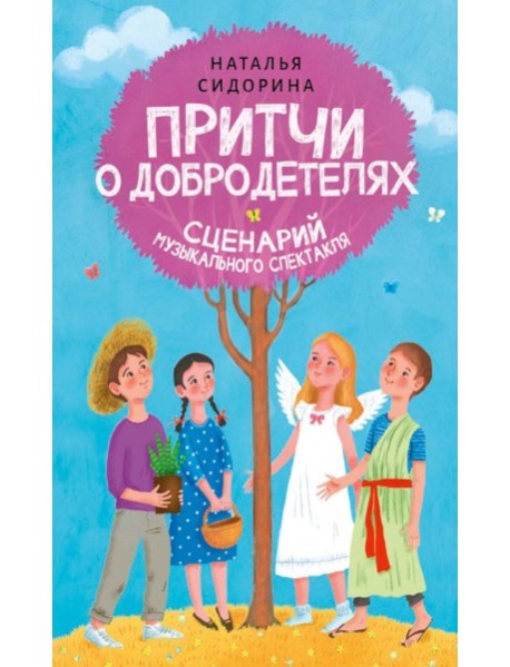 Притчи о добродетелях. Сценарий музыкального спектакля