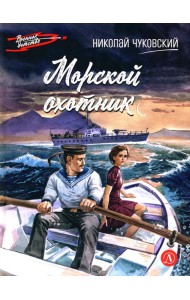Морской охотник: повесть