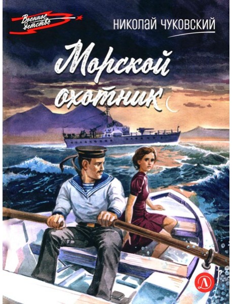 Морской охотник: повесть