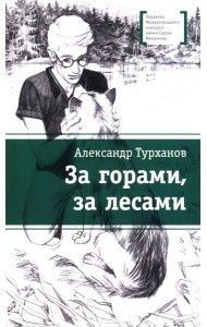 За горами, за лесами: повесть