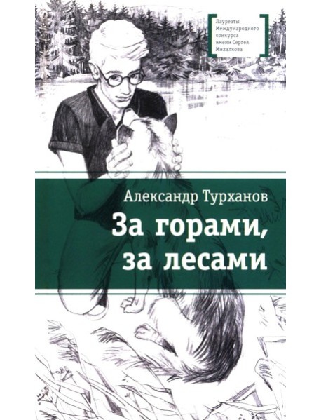 За горами, за лесами: повесть