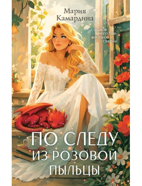 По следу из розовой пыльцы (#3)