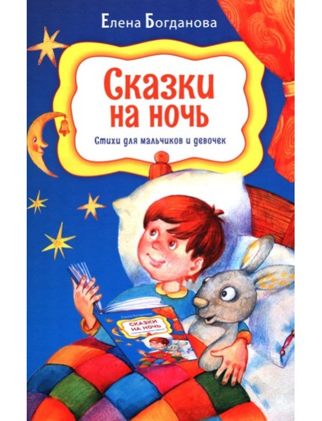 Сказки на ночь. Стихи для мальчиков и девочек