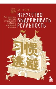 Искусство выдерживать реальность. Как перестать прятаться от трудностей и обрести внутренний стержень