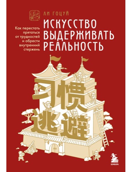 Искусство выдерживать реальность. Как перестать прятаться от трудностей и обрести внутренний стержень