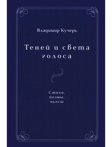 Теней и света голоса: Стихи, поэмы, пьесы