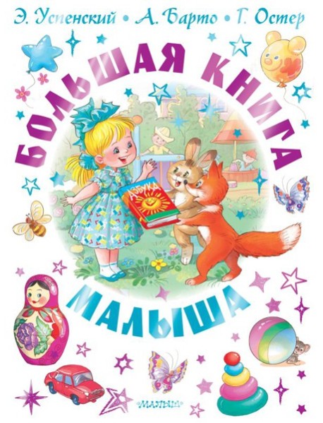 Большая книга малыша. Сказки, стихи, колыбельные
