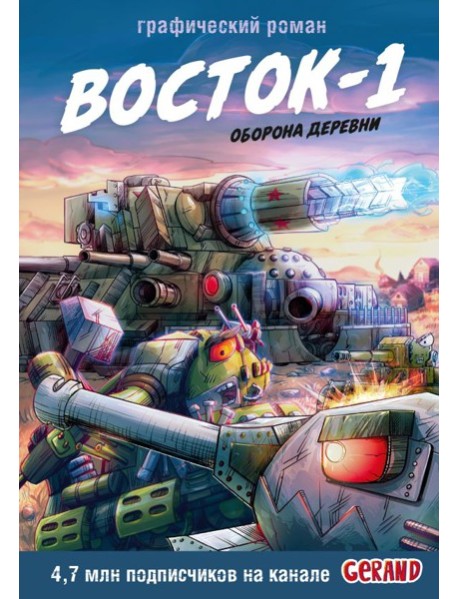 Танки Gerand. Восток-1. Оборона деревни (Графический роман)