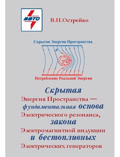 Скрытая Энергия Пространства фундаментальная основа Электрического Резонанса, закона Электромагнитной Индукции и бестопливных Электрических Генератор
