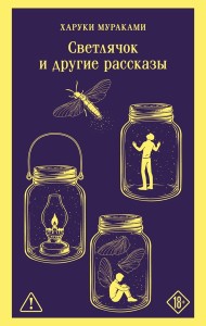 Светлячок и другие рассказы