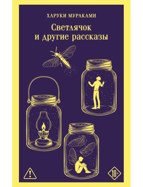 Светлячок и другие рассказы