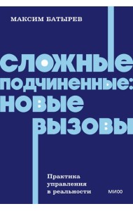 Сложные подчиненные: новые вызовы. Практика управления в реальности, NEON Pocketbooks