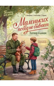 Маленьких побед не бывает: разговор о важном