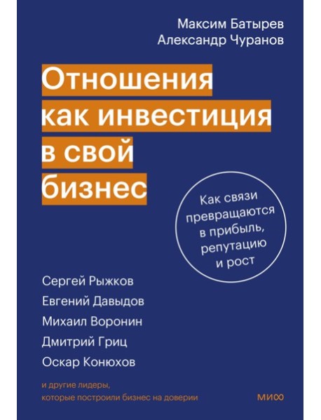 Отношения как инвестиция в свой бизнес. Как связи превращаются в прибыль, репутацию и рост