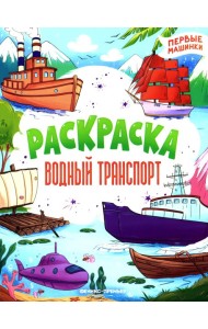 Водный транспорт: книжка-раскраска