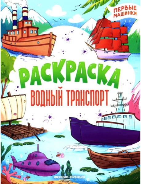 Водный транспорт: книжка-раскраска