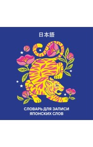 Словарь для записи японских слов (15х15 см) (Красочный тигр)