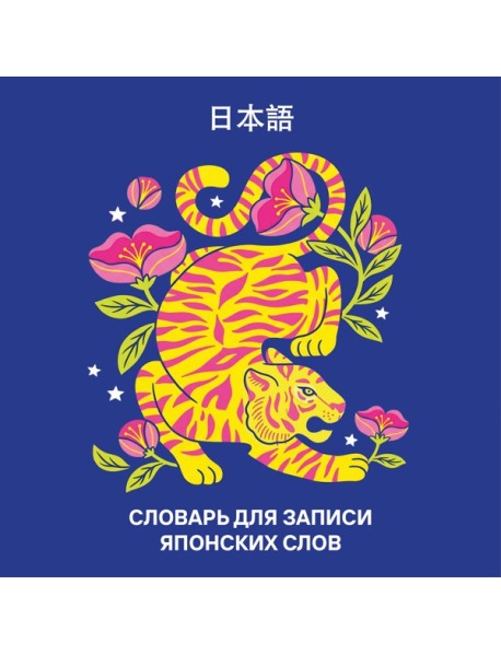 Словарь для записи японских слов (15х15 см) (Красочный тигр)