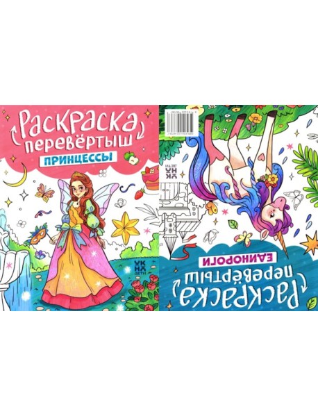 Принцессы. Единороги: книжка-раскраска