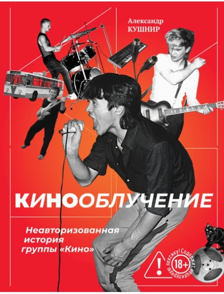 Кинооблучение. Неавторизованная история группы 