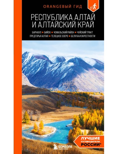 Республика Алтай и Алтайский край: Барнаул, Бийск, Чемальский район, Чуйский тракт, предгорья Алтая, Телецкое озеро, Белуха и окрестности: путеводитель