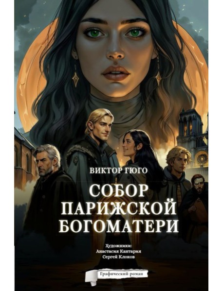 Собор Парижской Богоматери. Графический роман