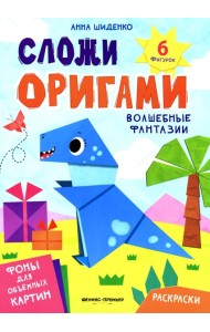 Волшебные фантазии: книга с оригами
